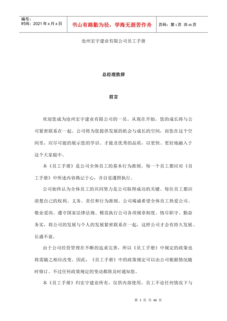 沧州某建业公司员工手册_第1页