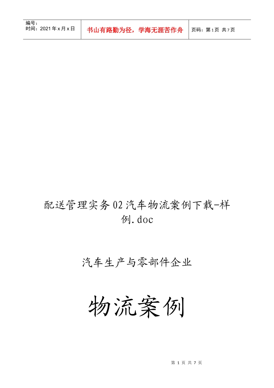 汽车生产与零部件企业物流案例解析_第1页