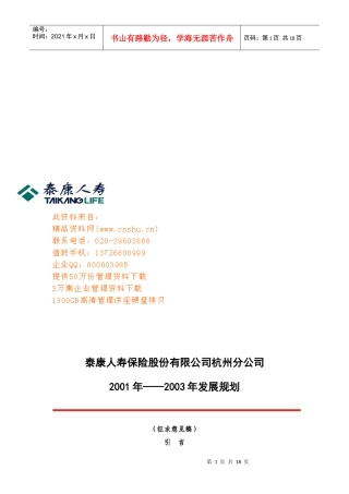 泰康人寿保险杭州分公司年度发展规划