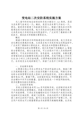 变电站二次安防系统方案 