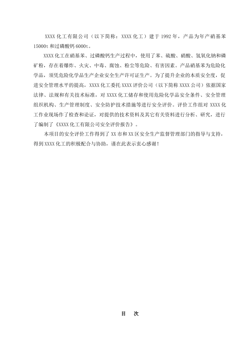 危险化学品生产企业安全评价报告规范文本_第3页