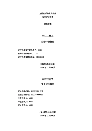 危险化学品生产企业安全评价报告规范文本