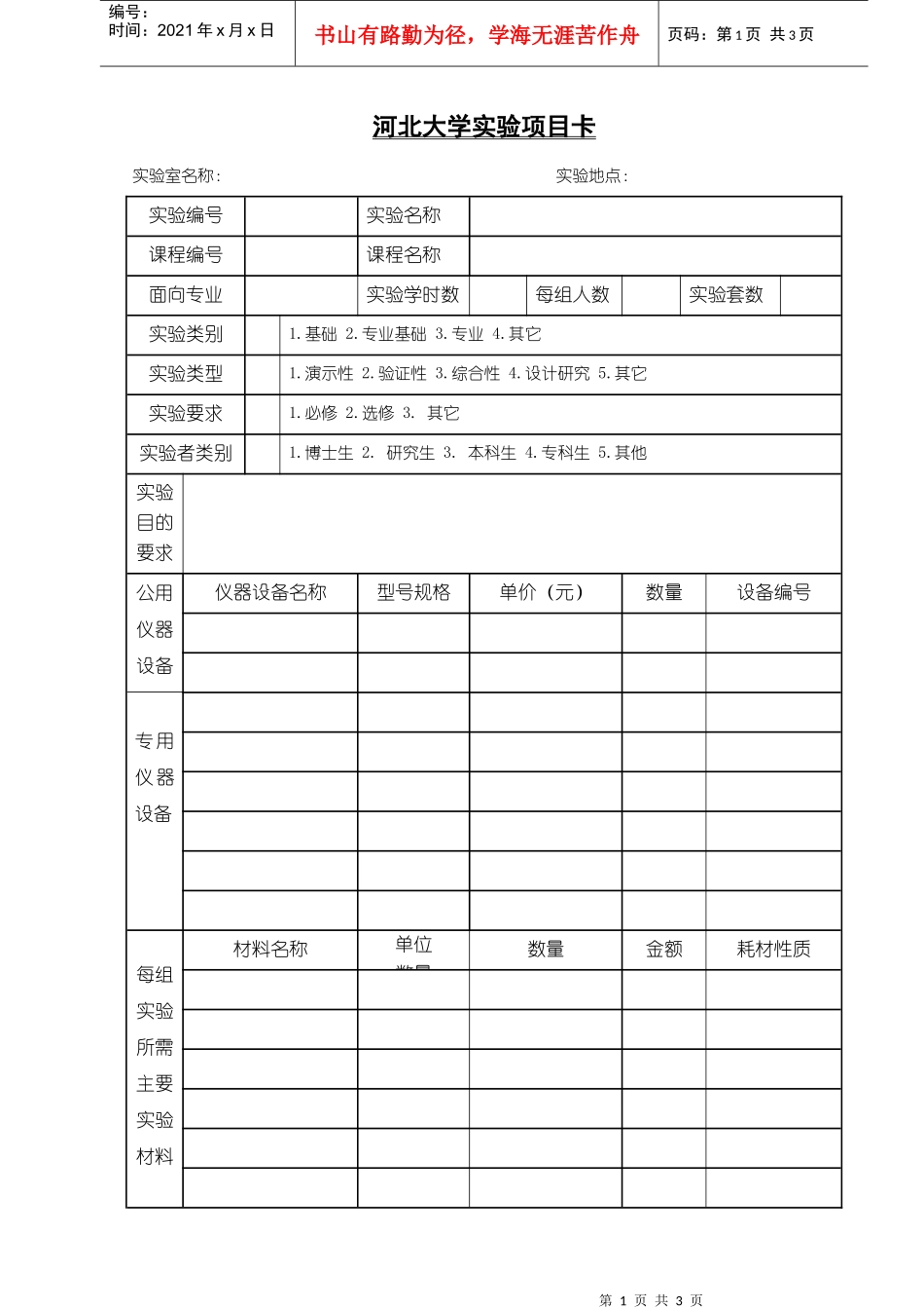 河北大学实验项目卡_第1页