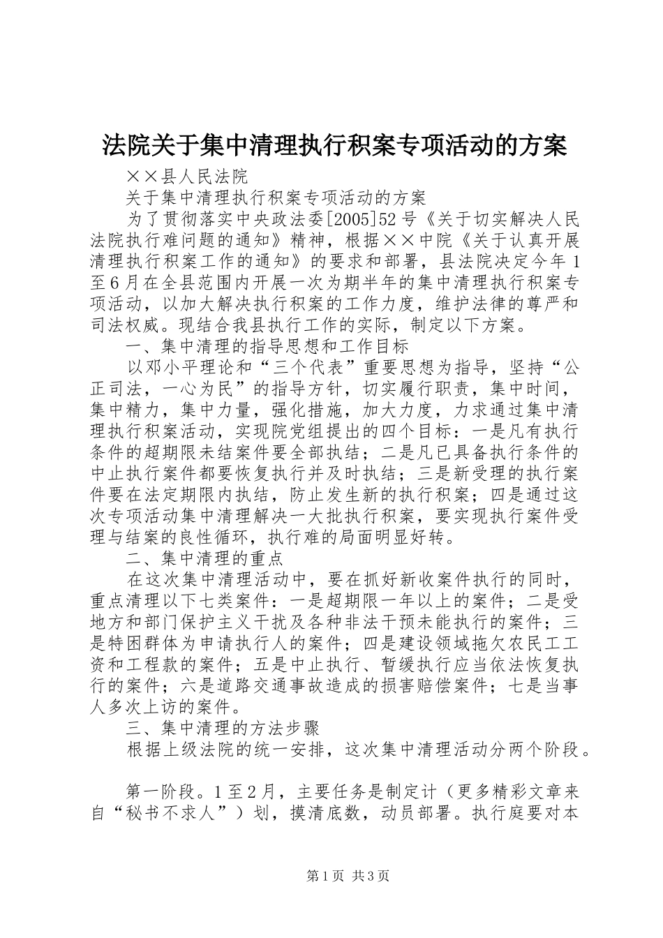 法院关于集中清理执行积案专项活动的实施方案 _第1页