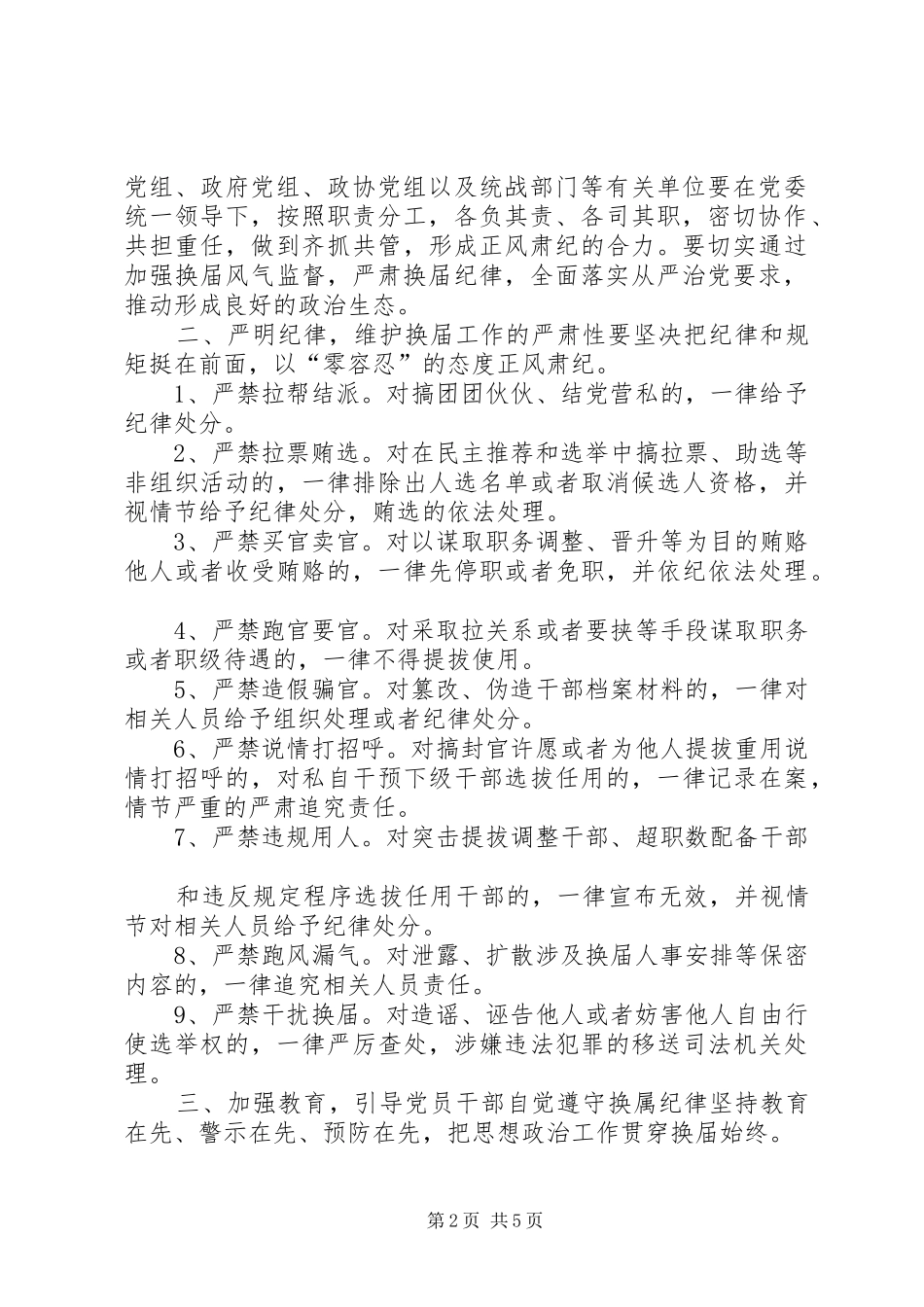 关于加强团场领导班子换届风气监督的工作实施方案 _第2页