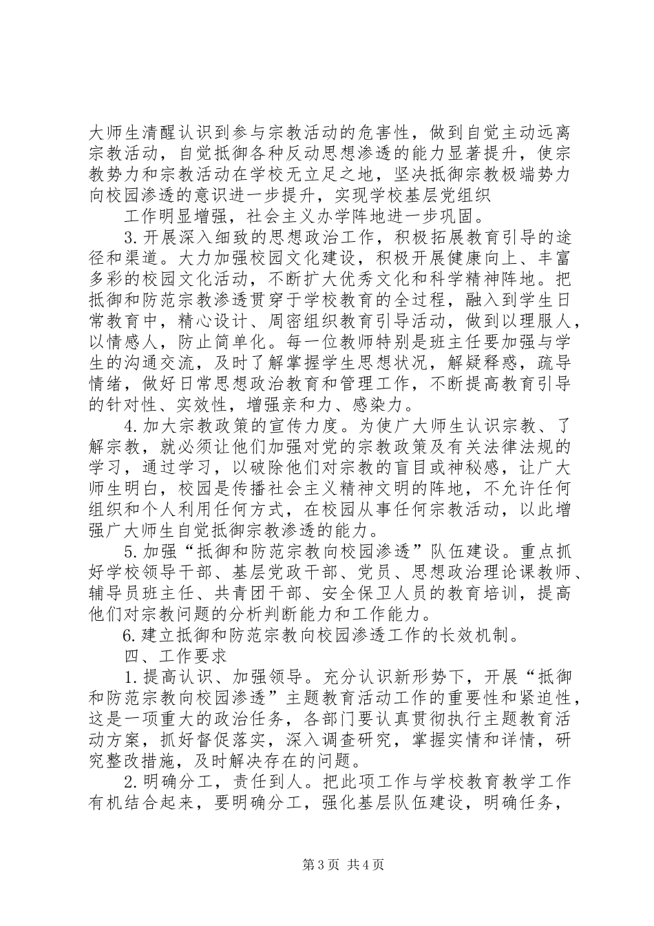 关于开展抵御和防范宗教向校园渗透主题教育活动方案 _第3页