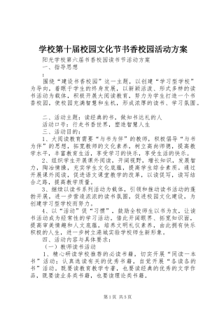 学校第十届校园文化节书香校园活动实施方案 