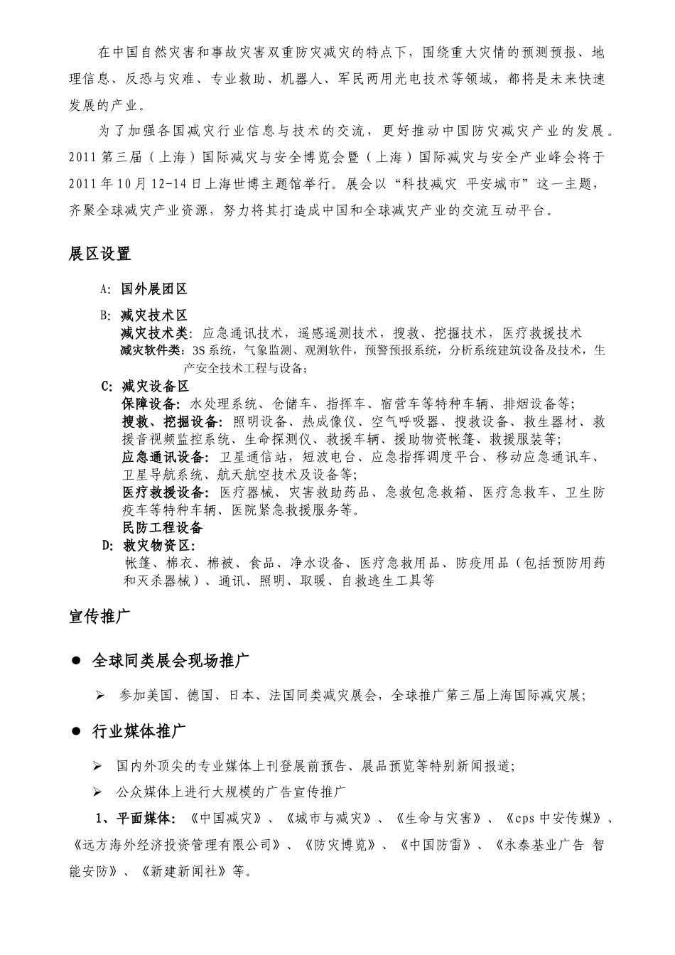 XXXX第三届上海国际减灾与安全博览会-减灾安全_第2页