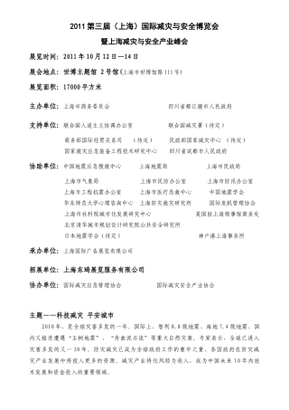 XXXX第三届上海国际减灾与安全博览会-减灾安全