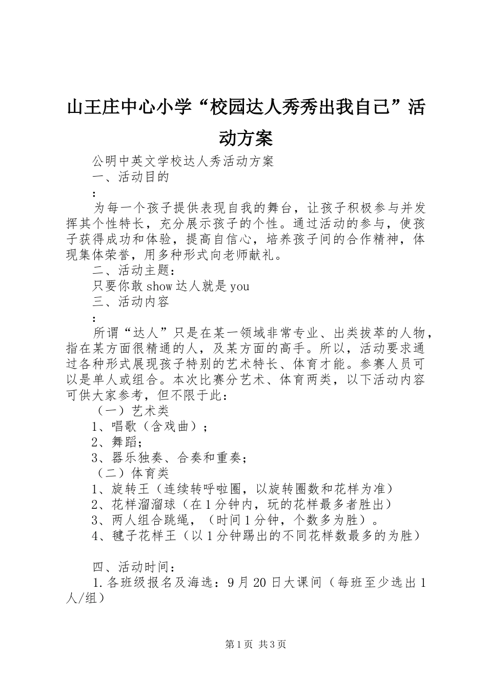 山王庄中心小学“校园达人秀秀出我自己”活动实施方案 _第1页