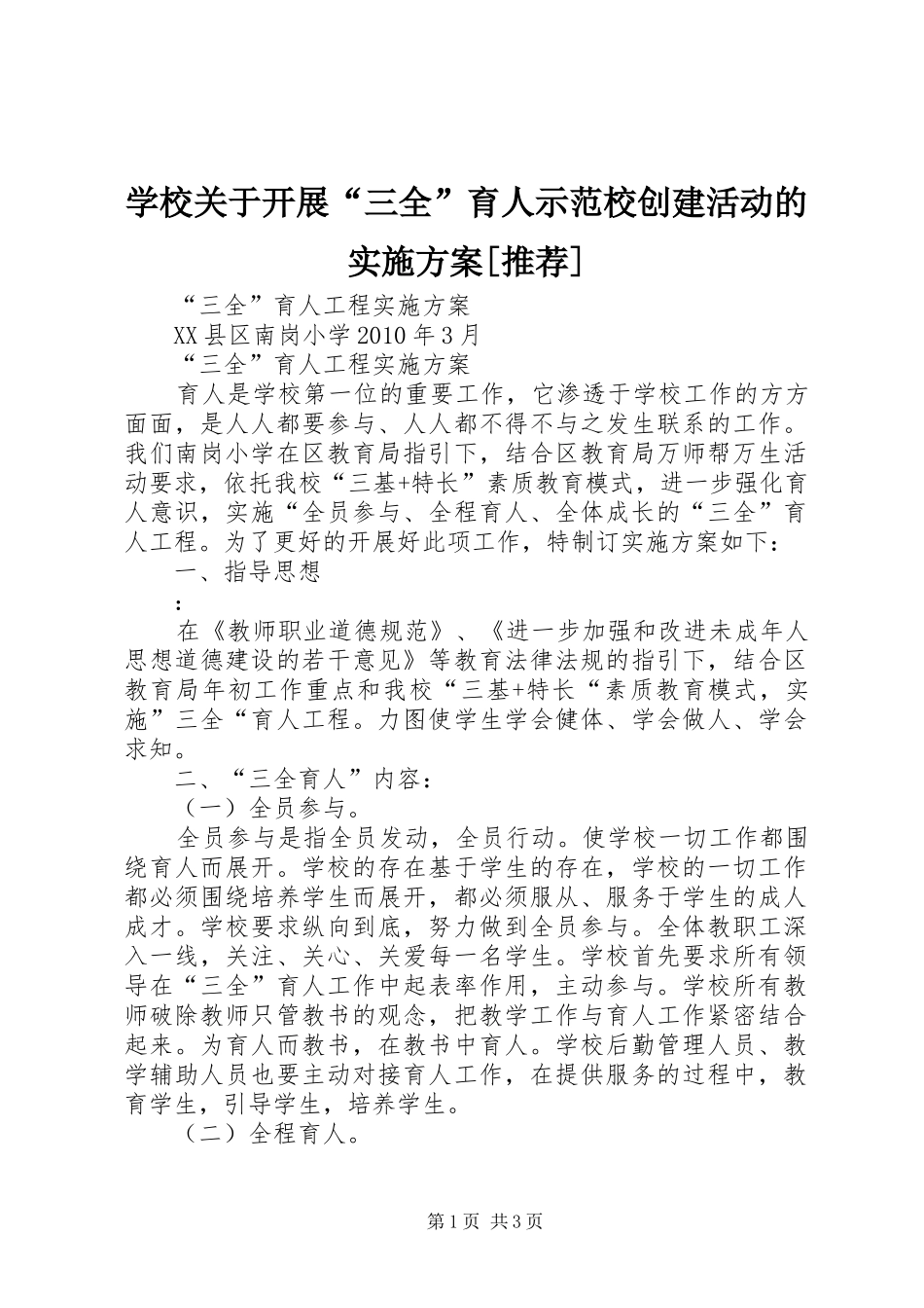 学校关于开展“三全”育人示范校创建活动的方案[推荐] _第1页