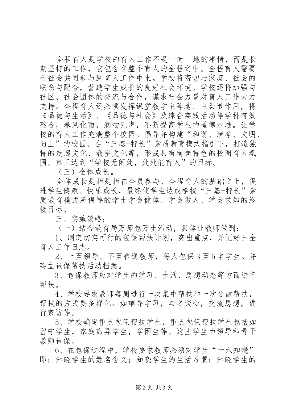 学校关于开展“三全”育人示范校创建活动的方案[推荐] _第2页