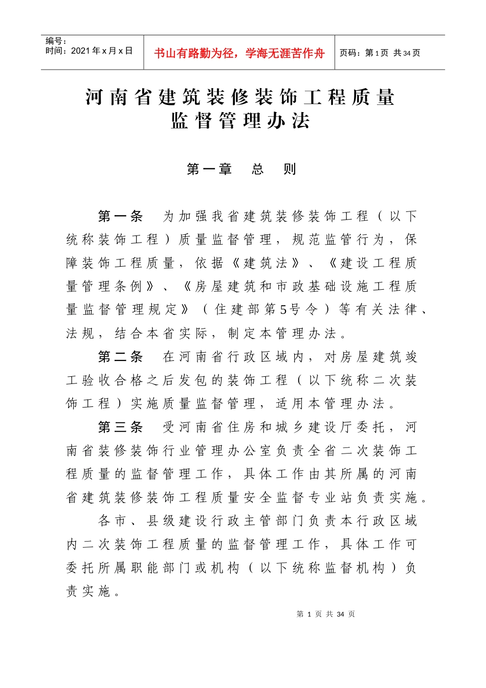 河南省建筑装饰装修工程质量监督管理办法_第1页