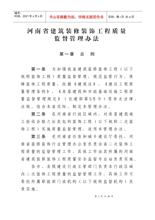 河南省建筑装饰装修工程质量监督管理办法