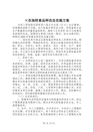 ×农场牲畜品种改良方案 