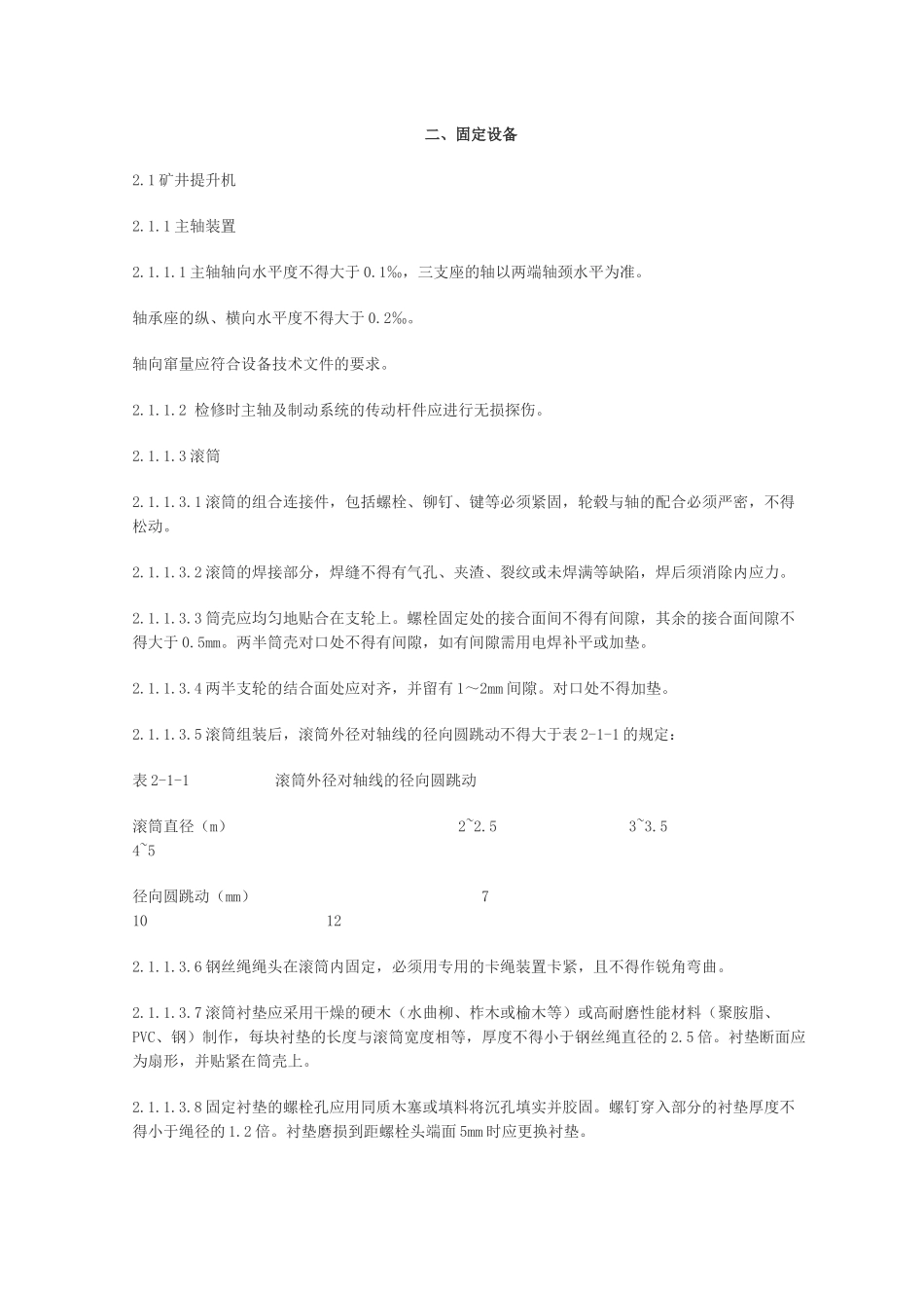 机电设备检修规范2_第1页