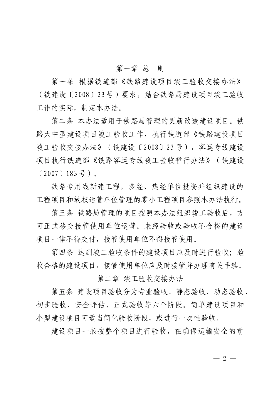 沈阳铁路局铁路建设项目竣工验收交接办法_第2页