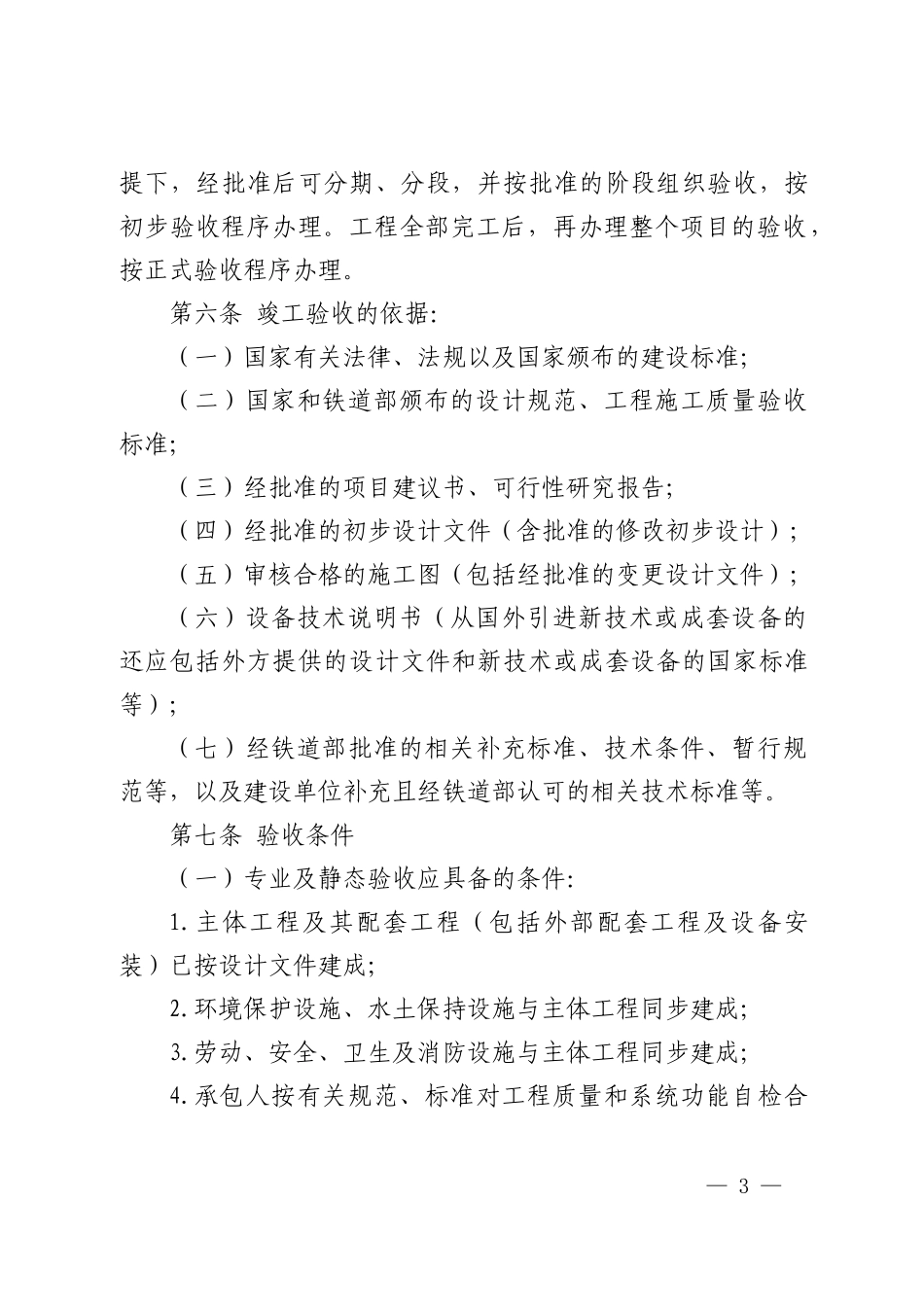 沈阳铁路局铁路建设项目竣工验收交接办法_第3页