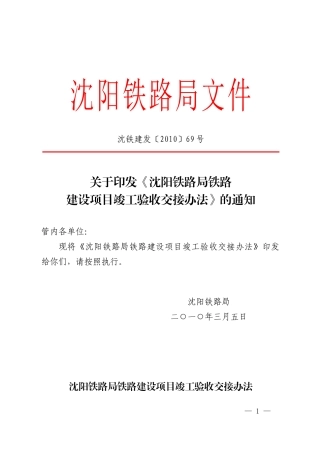 沈阳铁路局铁路建设项目竣工验收交接办法