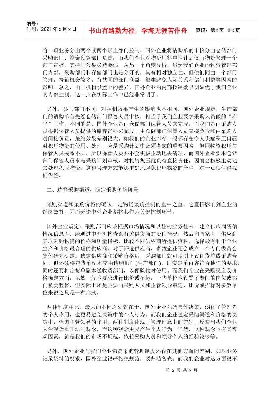 浅议中外企业物资采购管理制度的差异_第2页