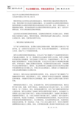 浅议中外企业物资采购管理制度的差异