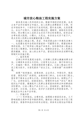 城市放心粮油工程方案 