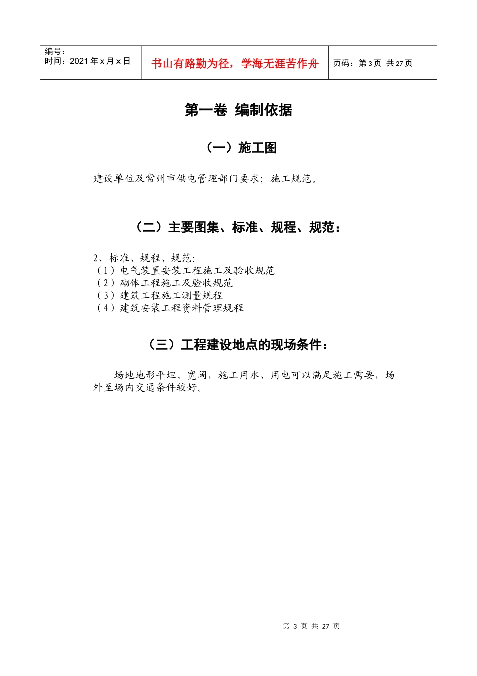 泰盈管沟桥架施工组织设计范本_第3页