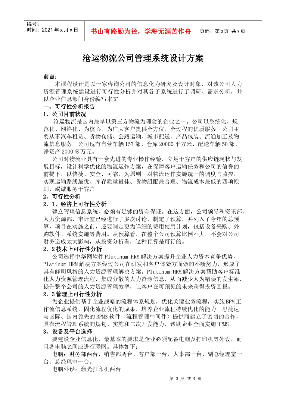 沧运公司人力资源信息管理系统设计方案_第3页