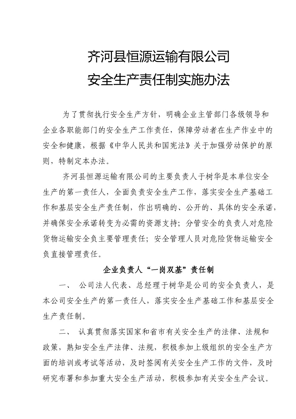 危险货物运输企业安全生产管理工作主要职责(2)_第1页