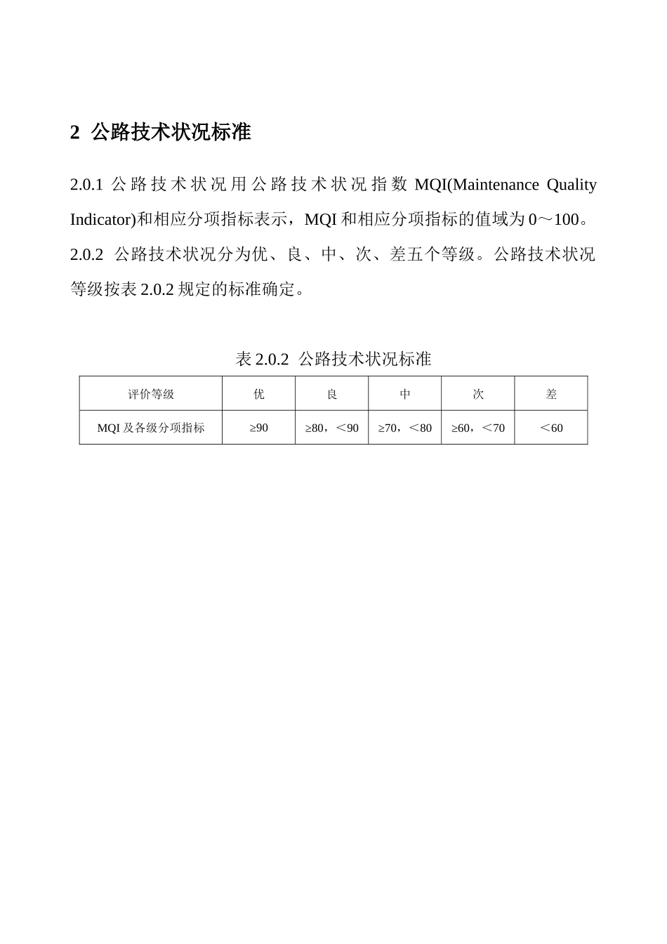 公路技术状况评定标准(内容及条文说明)_第2页