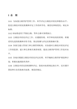 公路技术状况评定标准(内容及条文说明)