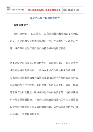 浅谈产品和过程的特殊特性