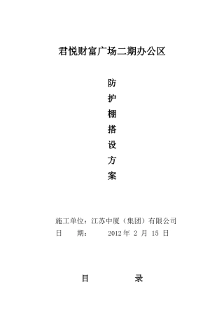 (君悦)办公室安全防护棚搭设方案(四)