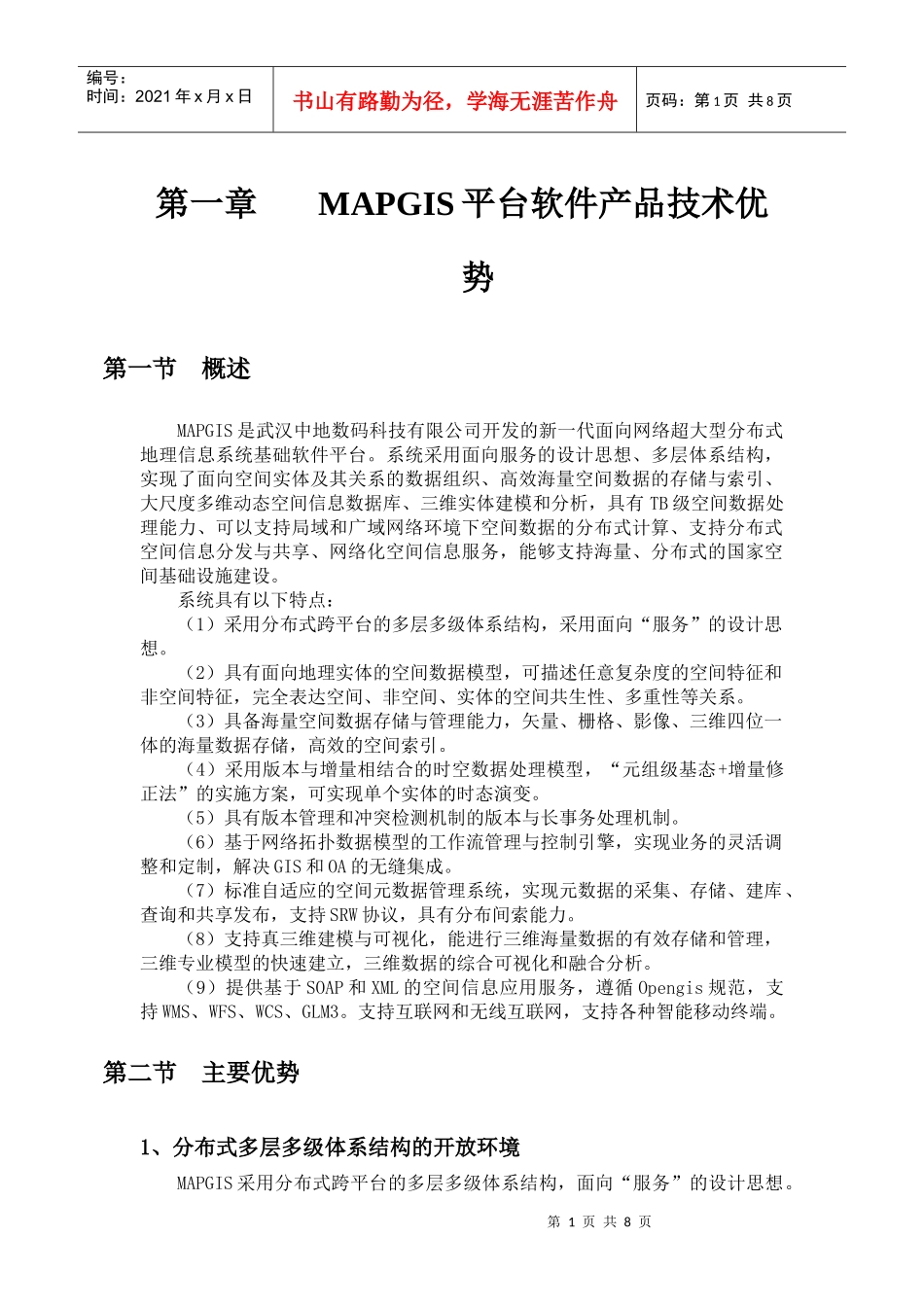 浅析MAPGIS平台软件产品技术优势_第1页