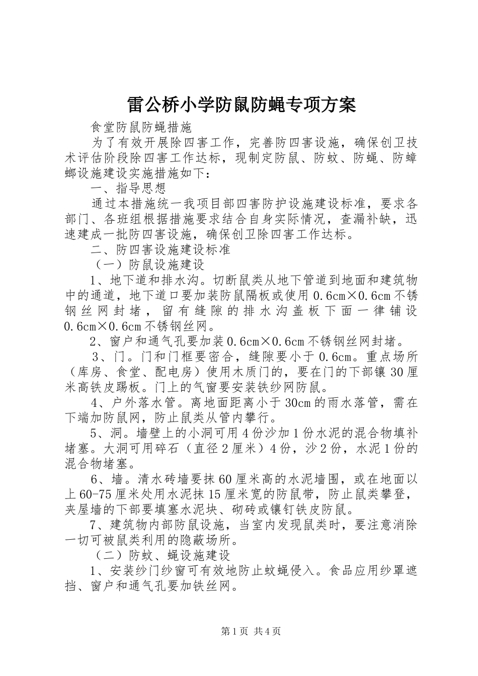 雷公桥小学防鼠防蝇专项实施方案 _第1页