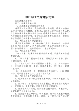 银行职工之家建设实施方案 