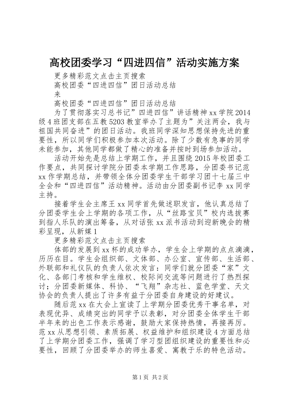 高校团委学习“四进四信”活动方案 _第1页