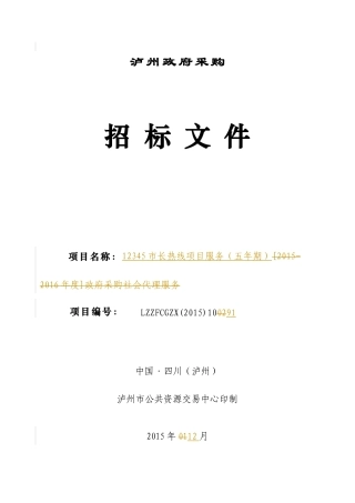 泸州12345项目招标(公开招标)