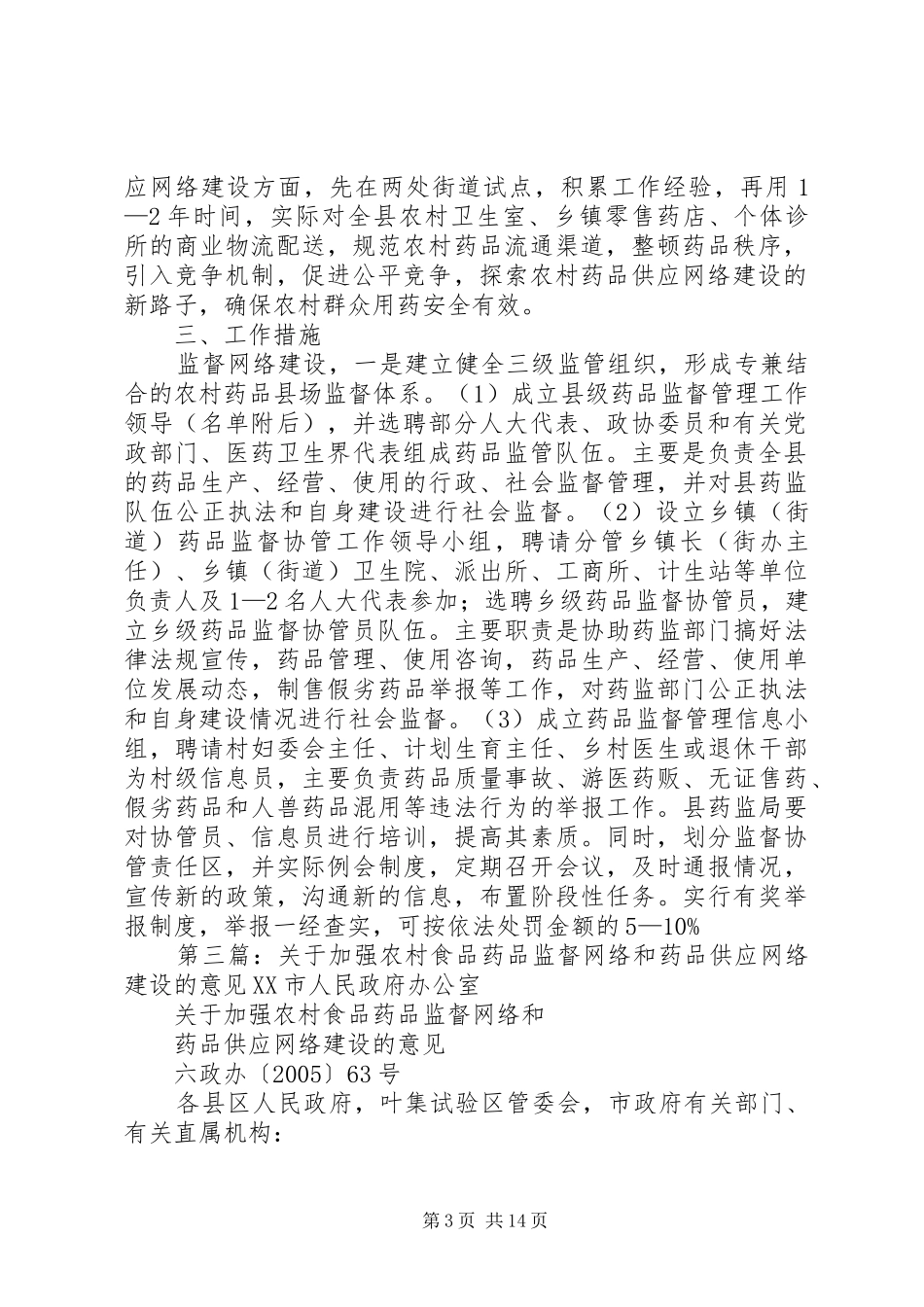 关于加强农村药品监管促进农村药品供应网络建设的试点工作实施方案 _第3页