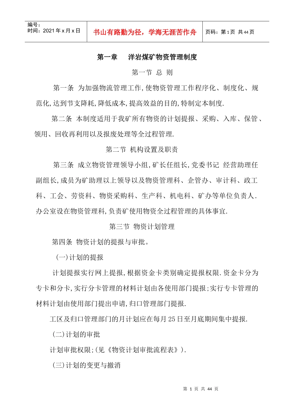 洋岩煤矿物资管理制度_第1页