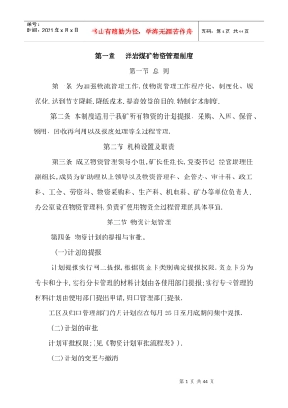 洋岩煤矿物资管理制度