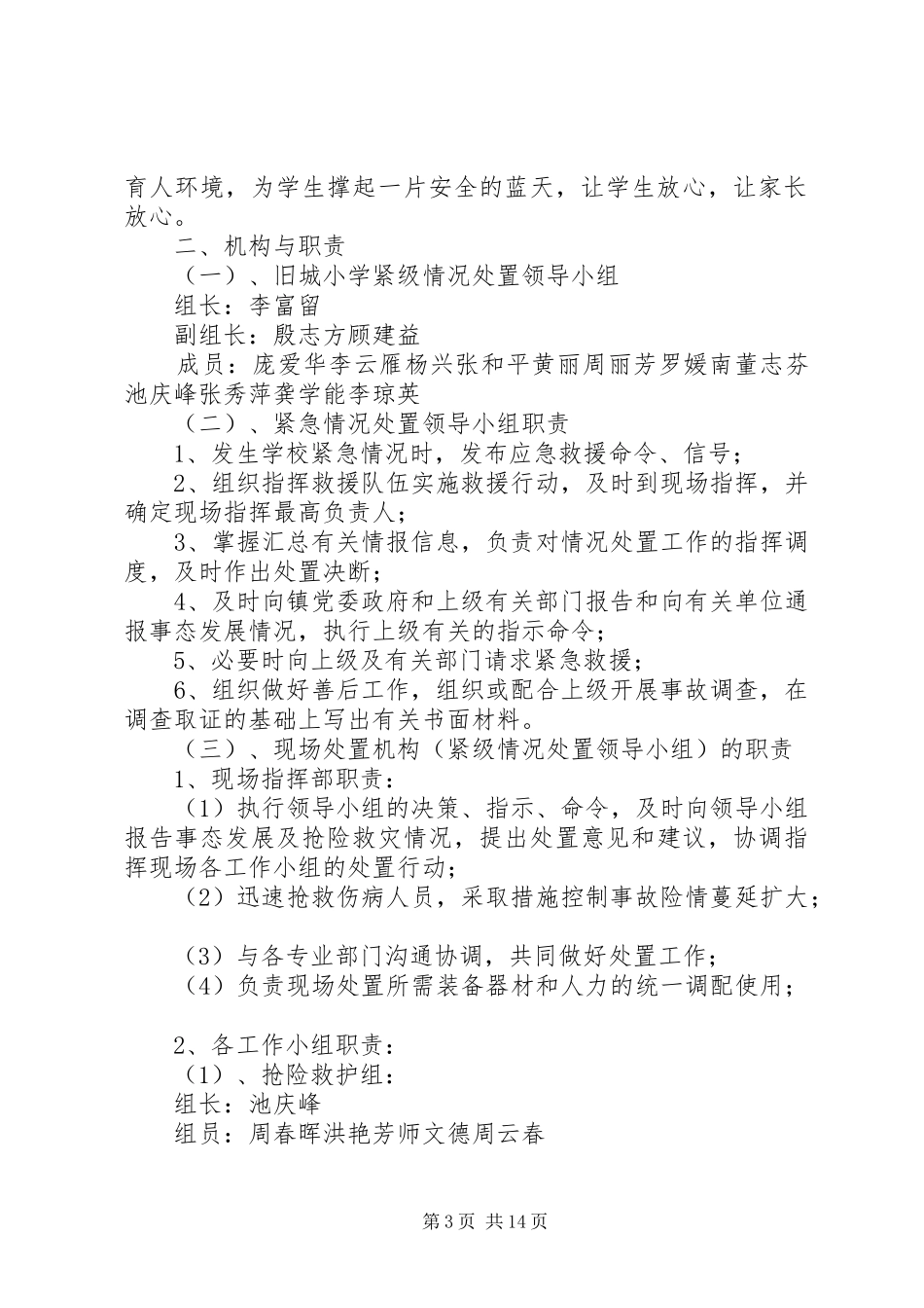 下径小学防止校园拥挤踩踏安全事故应急处置预案 _第3页