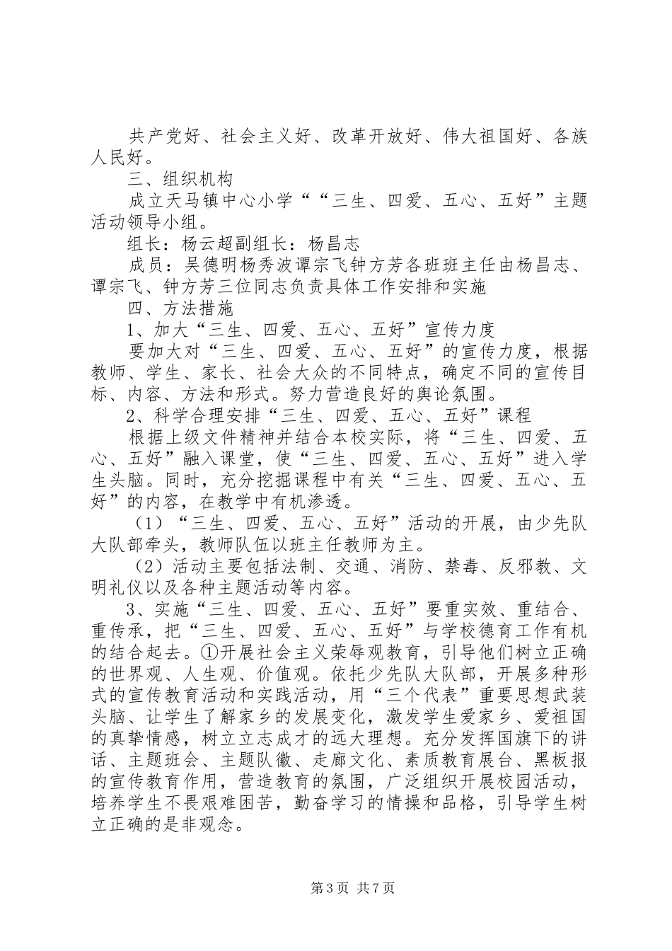 三生、四爱、五心、五好”主题教育活动实施方案 _第3页