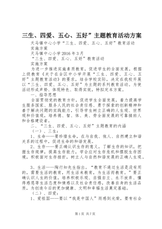 三生、四爱、五心、五好”主题教育活动实施方案 