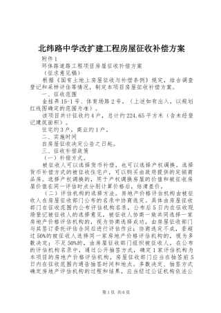 北纬路中学改扩建工程房屋征收补偿实施方案 