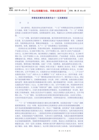 泽普县发展和改革委员会十一五发展规划