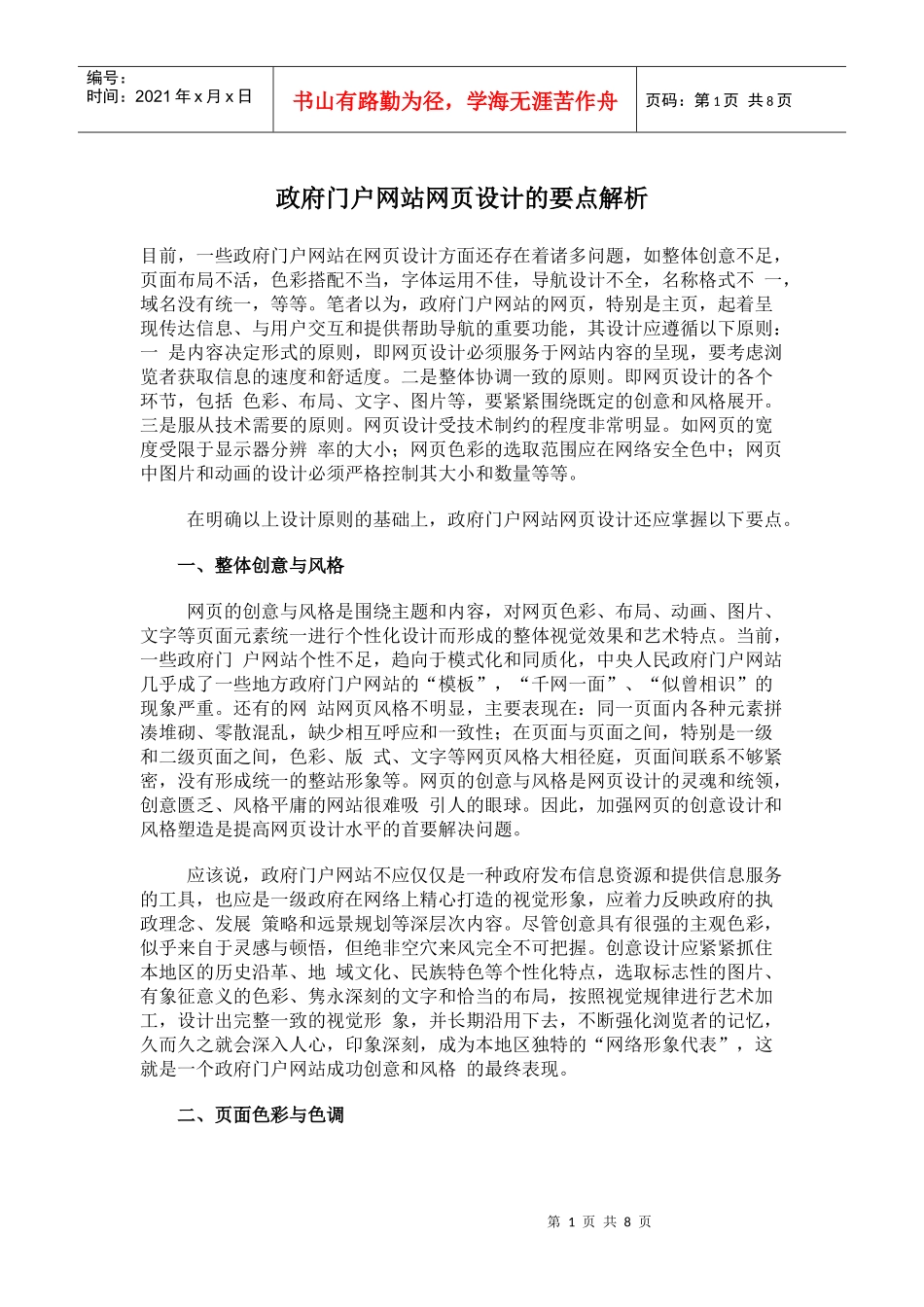 浅析政府门户网站网页设计的要点_第1页