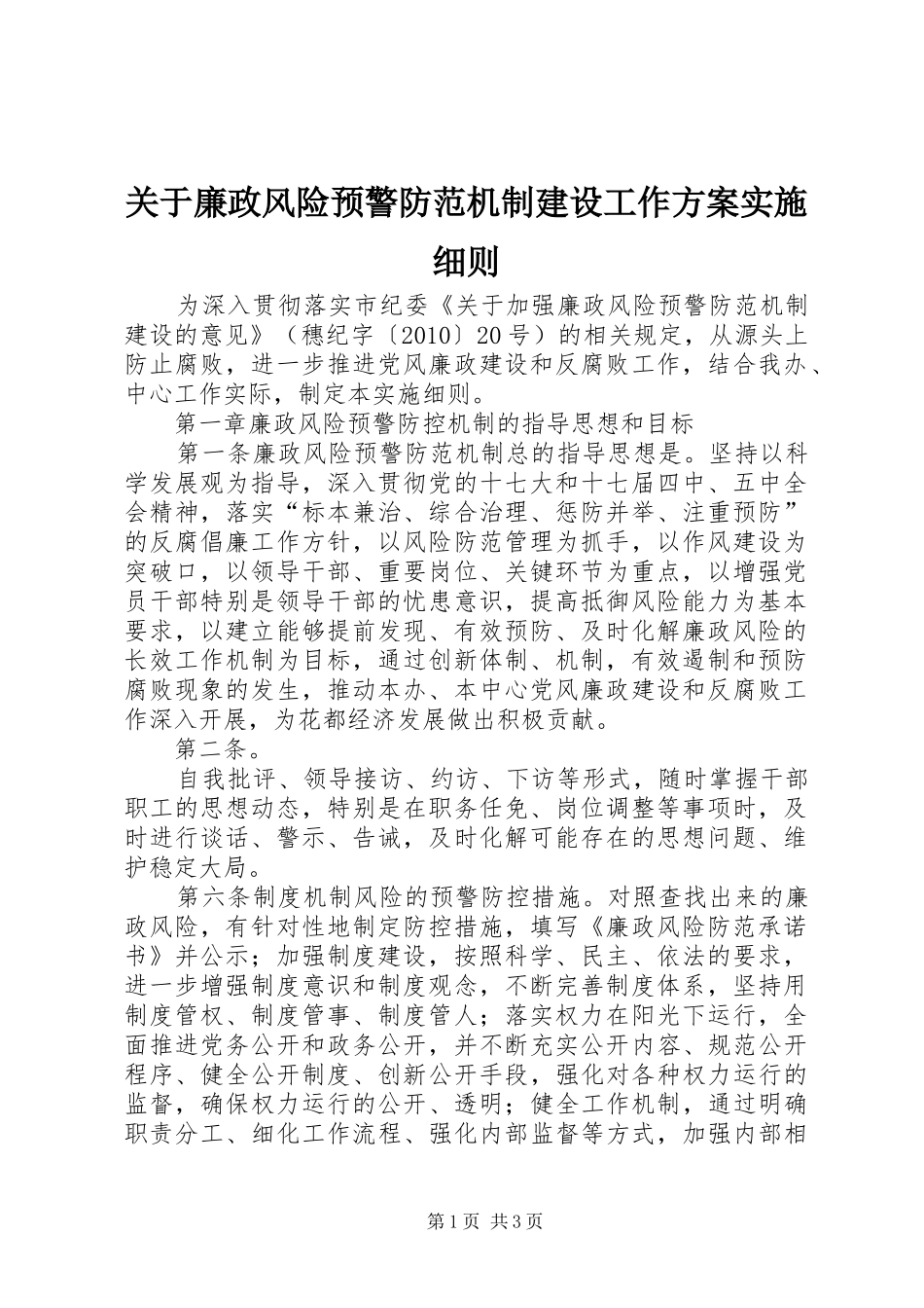 关于廉政风险预警防范机制建设工作方案实施细则 _第1页
