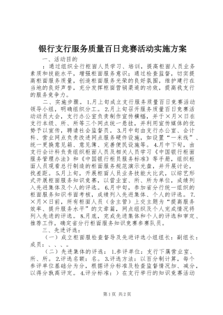 银行支行服务质量百日竞赛活动方案 