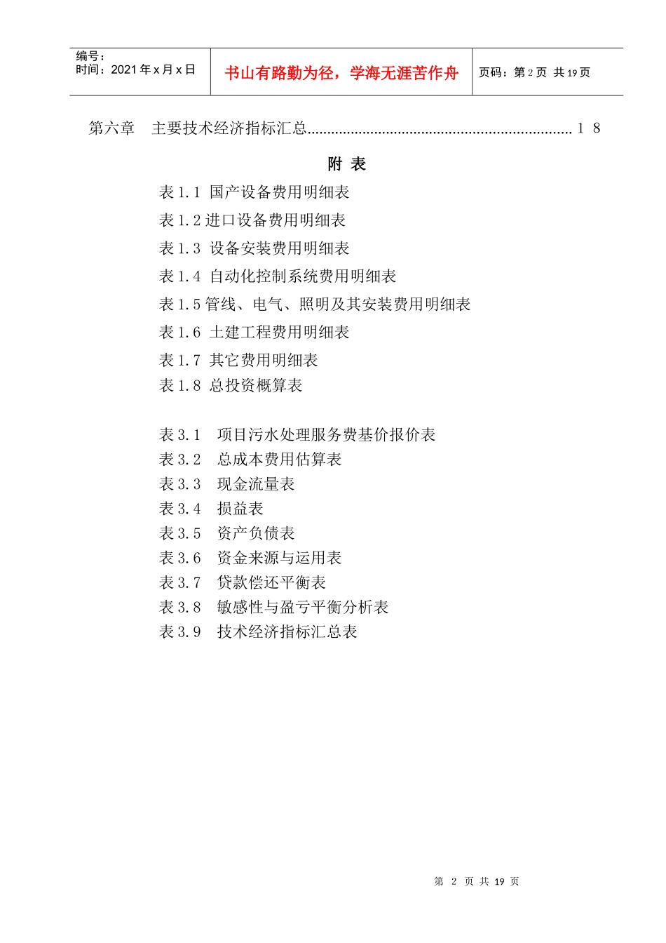 污水处理厂特许权项目投标书_第2页